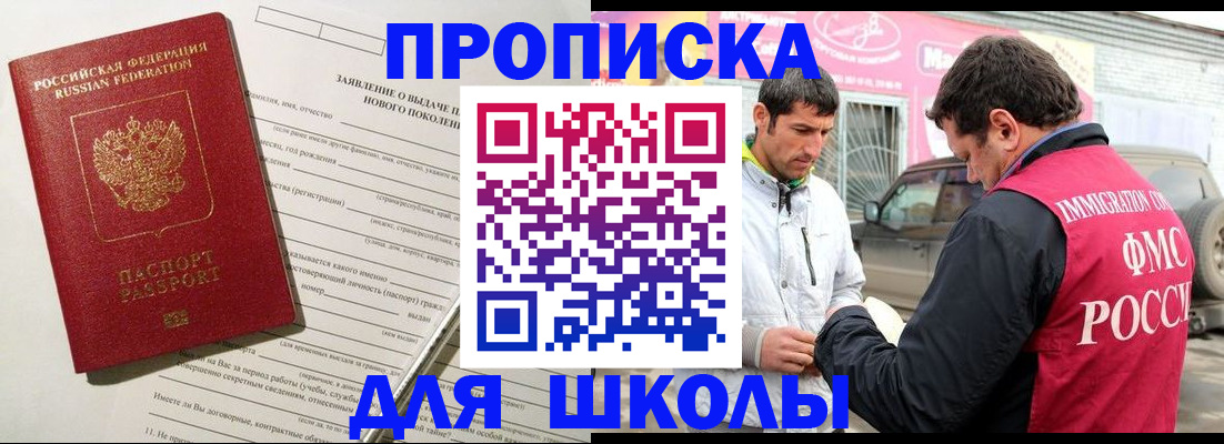 прописка для школы в Тереке